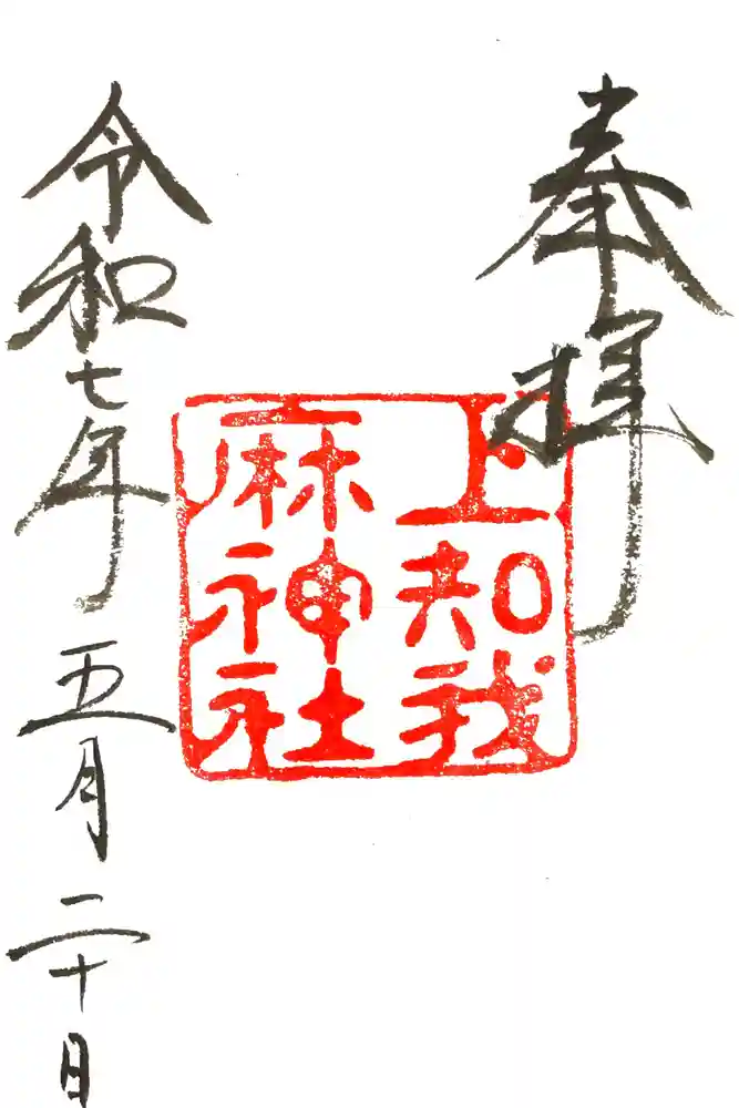 上知我麻神社（熱田神宮摂社）の御朱印