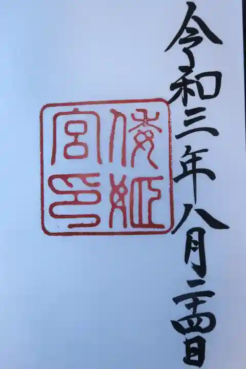 倭姫宮(皇大神宮別宮)の御朱印