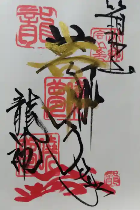 玉簾神社の御朱印