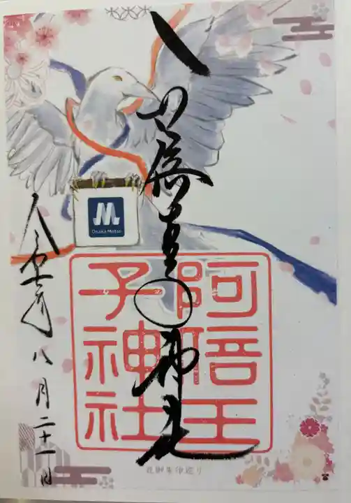 阿倍王子神社の御朱印