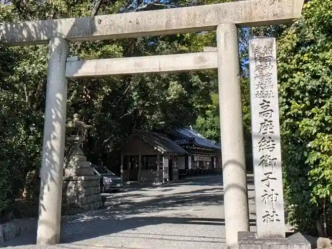 高座結御子神社(熱田神宮摂社)の{uncategorized: "未分類", other: "その他", undefined: "問題あり", building: "その他建物", grave: "お墓", sacred_gate: "鳥居", guardian: "狛犬", statue: "像", buddha: "仏像", history: "歴史", nature: "自然", garden: "庭園", animal: "動物", pagoda: "塔", temizu: "手水舎", mountain_gate: "山門・神門", sanctuary: "本殿・本堂", subordinate: "末社・摂社", art: "芸術", scenery: "景色", jizo: "地蔵", ema: "絵馬", goshuin: "御朱印", omikuji: "おみくじ", items: "授与品その他", amulet: "お守り", goshuincho: "御朱印帳", eats: "食事", festival: "お祭り", votive_dance: "神楽", shichigosan: "七五三参", wedding: "結婚式", experience: "体験その他", initially: "初詣", around: "周辺", anti_infection: "感染症対策"}