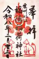 福徳稲荷神社の御朱印