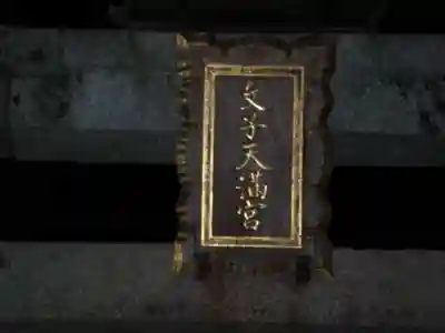 北野天満宮のその他建物