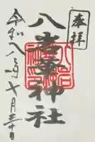 八岩華神社の御朱印