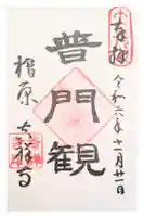 吉祥寺の御朱印