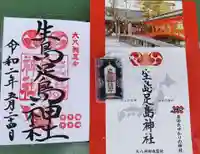 生島足島神社の授与品その他