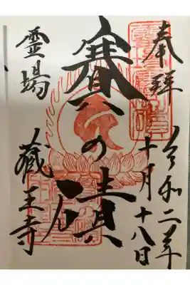蔵王寺の御朱印
