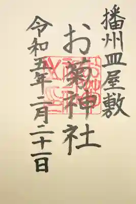 お菊神社（十二所神社境内社）の御朱印