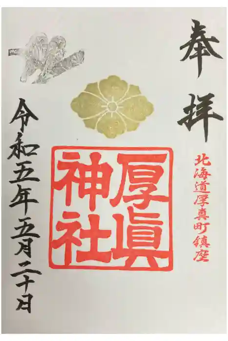 厚真神社の御朱印