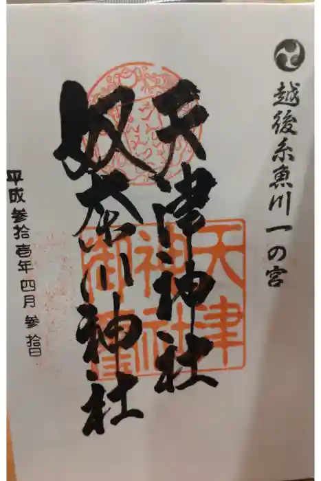 天津神社の御朱印