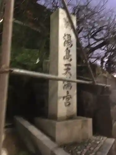 湯島天満宮のその他建物