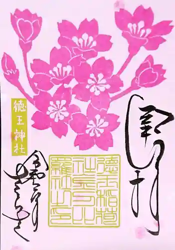 徳王稲荷社・金刀比羅社の御朱印