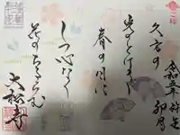 大松禅寺の御朱印