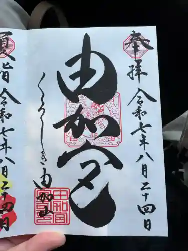 由加山 由加神社本宮(岡山県)