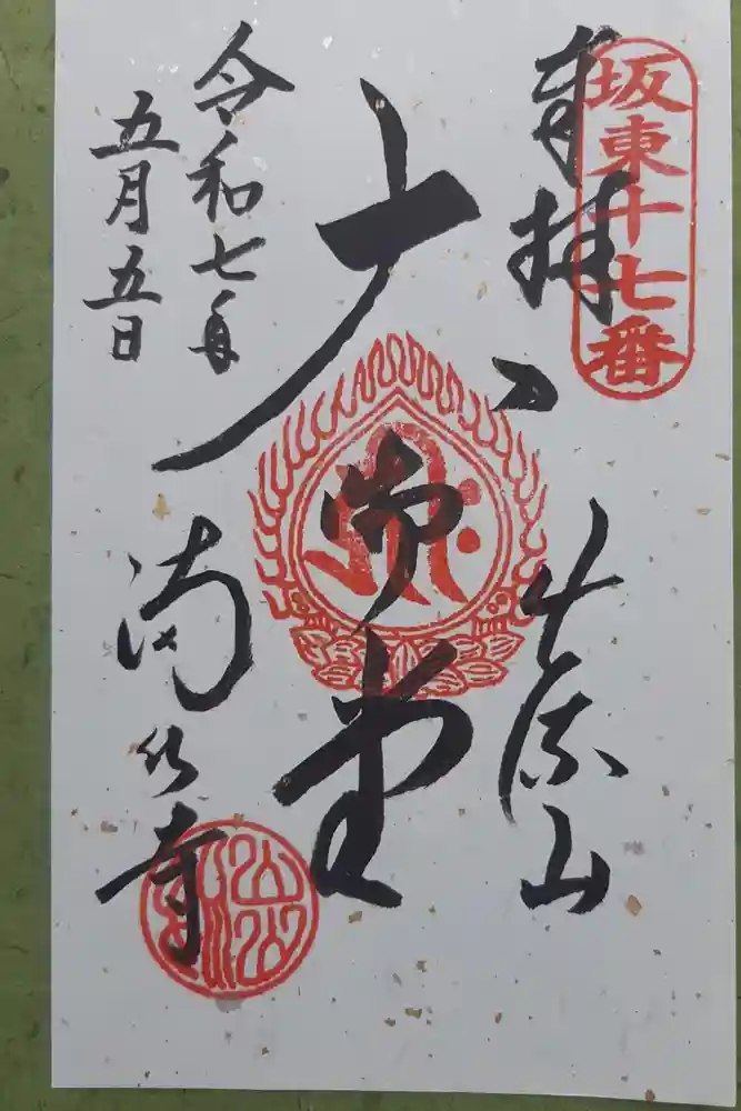 満願寺の御朱印