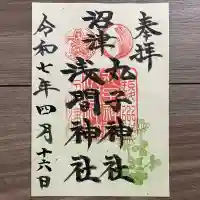 丸子神社 浅間神社(静岡県)