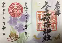 久富稲荷神社の御朱印