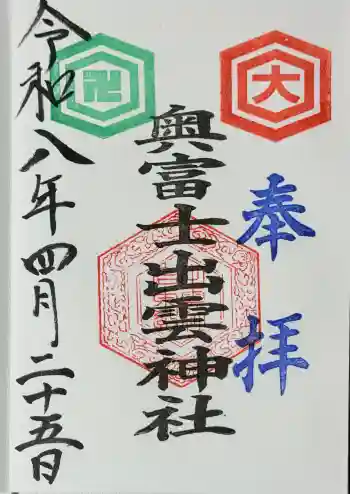 奥富士出雲神社の御朱印 2026年04月