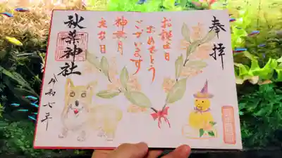 秋葉神社の御朱印