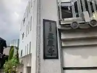 荘厳寺(東京都)