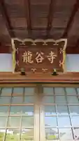 龍谷寺の本殿・本堂