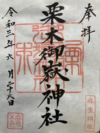 栗木御嶽神社の御朱印 2021年06月