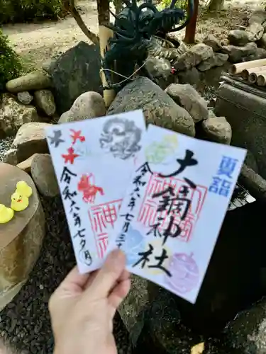 大鏑神社の御朱印