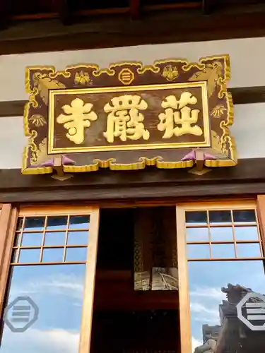 荘厳寺の本殿・本堂