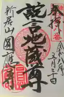円応寺の御朱印