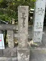 忍 諏訪神社・東照宮 (埼玉県)
