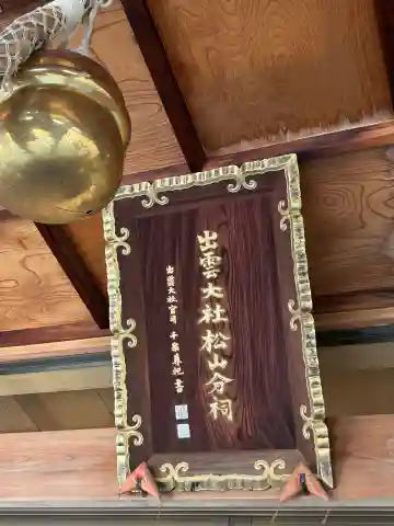 出雲大社松山分祠の本殿・本堂