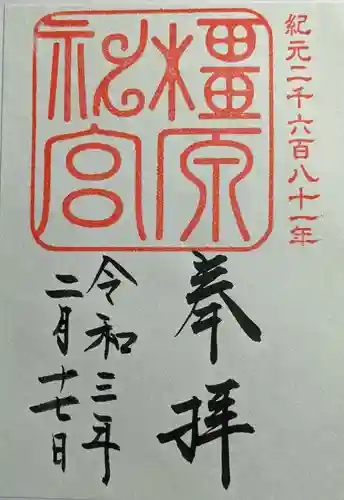 橿原神宮の御朱印