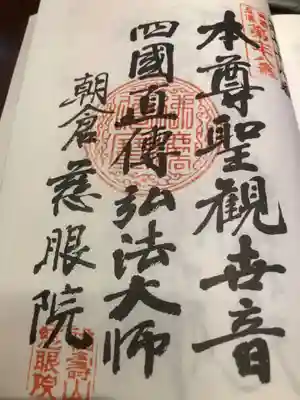 慈眼院の御朱印