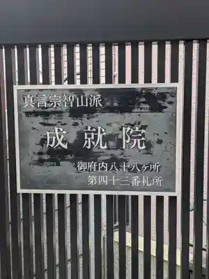 成就院(東京都)