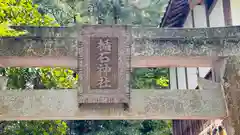 楯石神社(兵庫県)