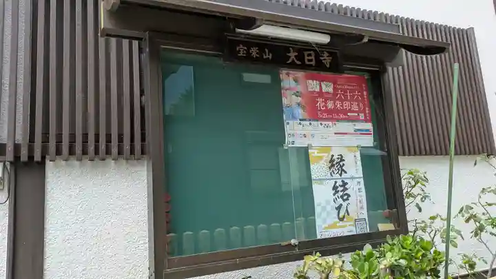 大日寺(大阪府)