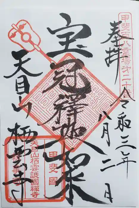 栖雲寺の御朱印