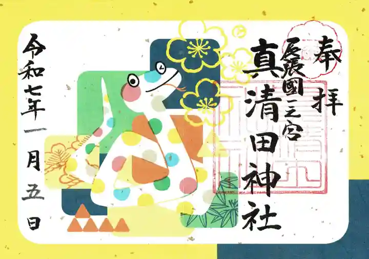 真清田神社の御朱印