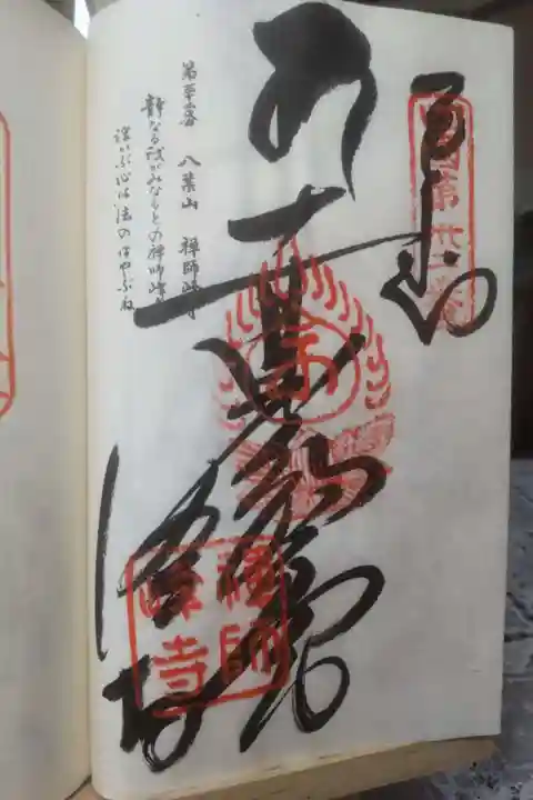禅師峰寺の御朱印