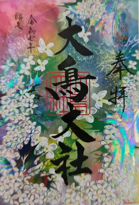 和泉國一之宮 大鳥大社の御朱印