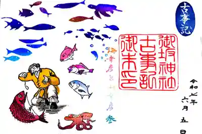 御坂神社の御朱印