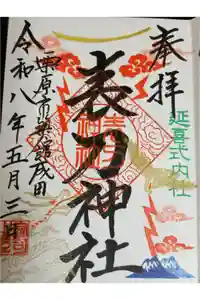 表刀神社の御朱印