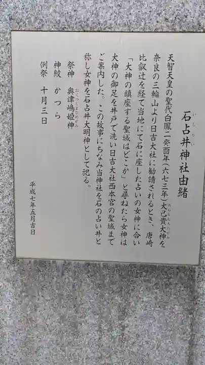 石占井神社(滋賀県)