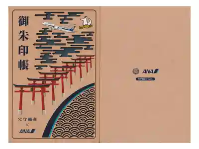 全日空コラボ御朱印帳（穴守稲荷頒布デザイン）