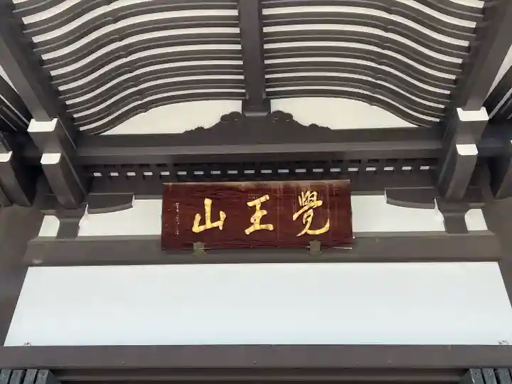 覚王山 日泰寺(愛知県)