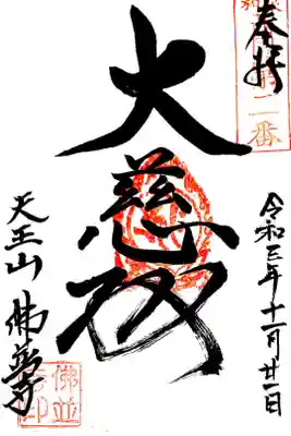 仏並寺の御朱印