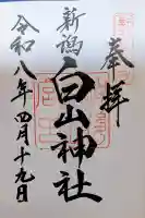 白山神社(新潟県)