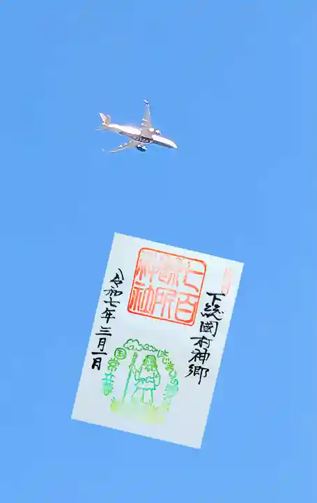 七百餘所神社 の御朱印