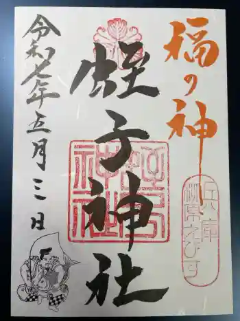 柳原蛭子神社(柳原えびす神社)の御朱印 2025年05月