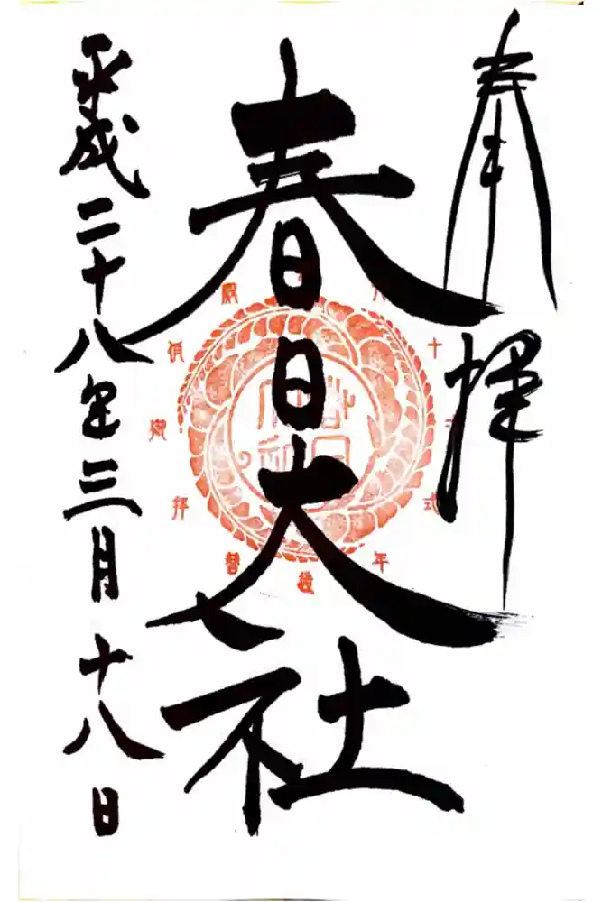 春日大社の御朱印